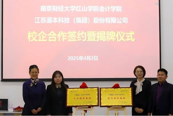 云顶集团3118(中国)科技集团与南京财经大学红山学院举行校企合作签约暨揭牌仪式